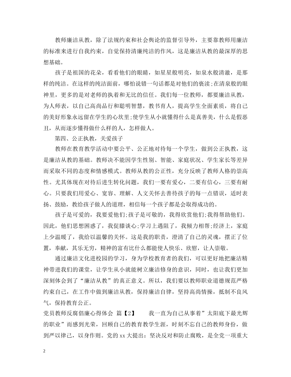 党员教师反腐倡廉学习心得体会 _第2页