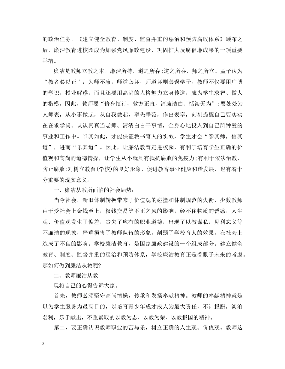 党员教师反腐倡廉学习心得体会 _第3页