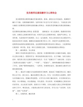 党员教师反腐倡廉学习心得体会 