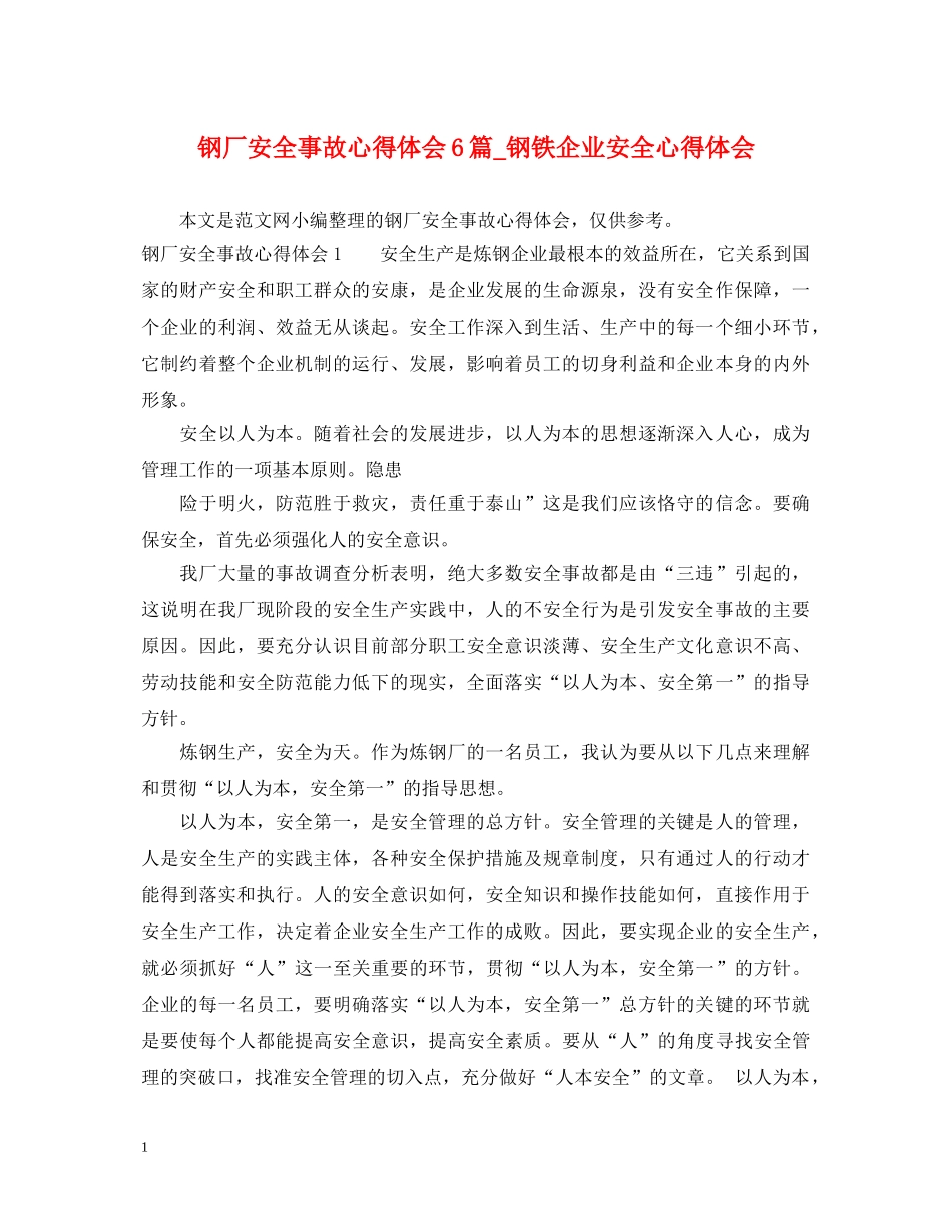 钢厂安全事故心得体会6篇_钢铁企业安全心得体会 _第1页