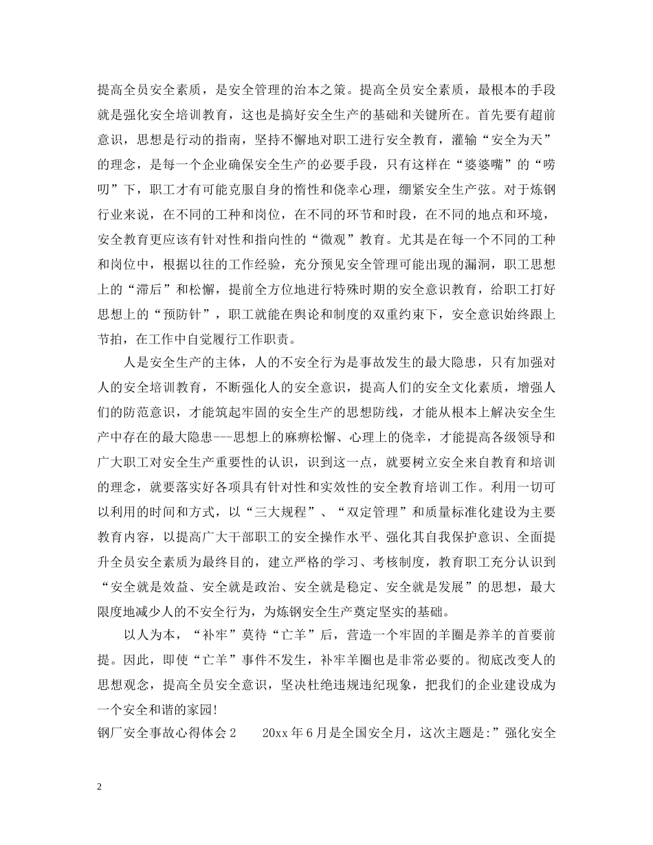 钢厂安全事故心得体会6篇_钢铁企业安全心得体会 _第2页