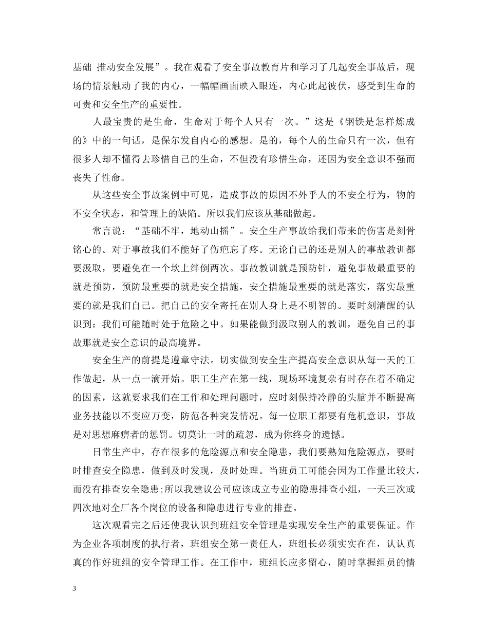 钢厂安全事故心得体会6篇_钢铁企业安全心得体会 _第3页