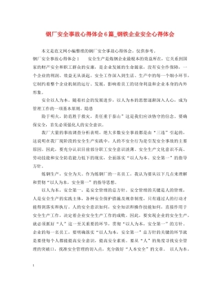 钢厂安全事故心得体会6篇_钢铁企业安全心得体会 