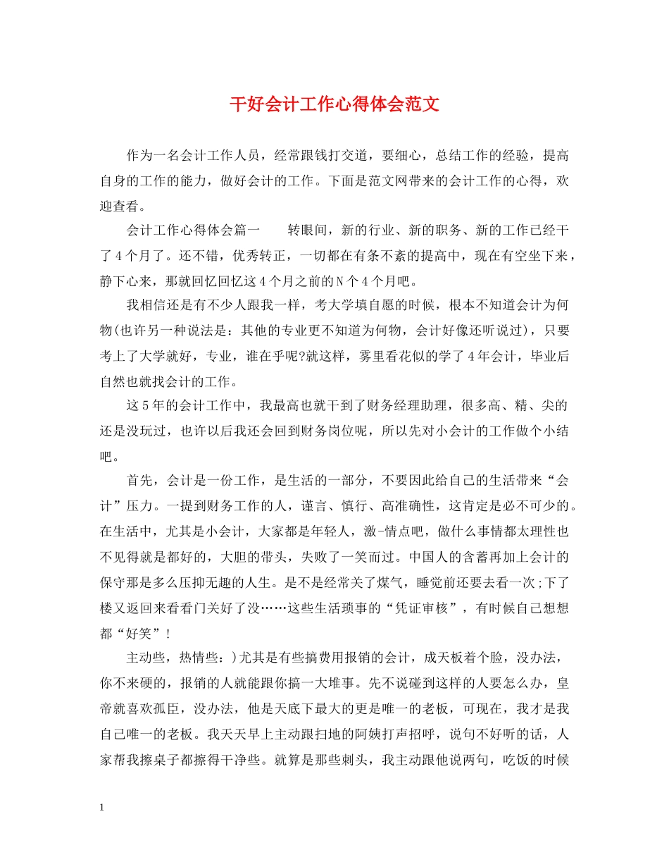 干好会计工作心得体会范文 _第1页