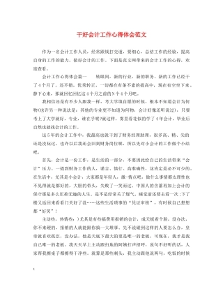 干好会计工作心得体会范文 