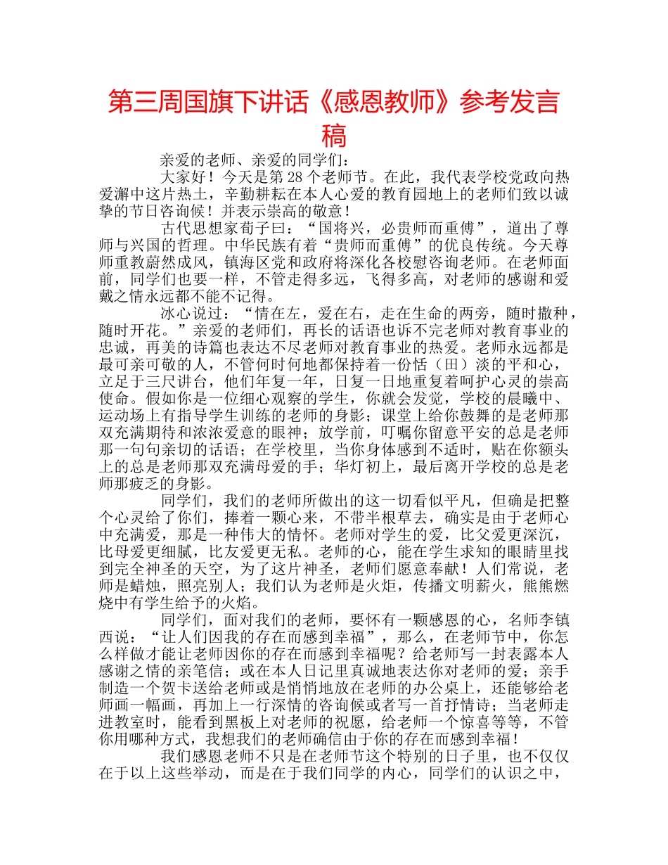 第三周国旗下讲话《感恩教师》参考发言稿 _第1页