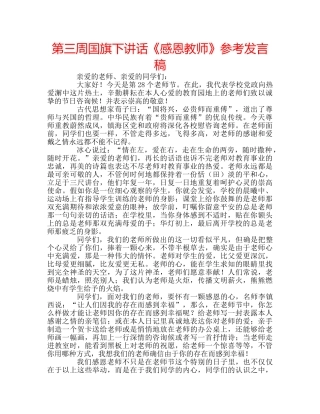 第三周国旗下讲话《感恩教师》参考发言稿 