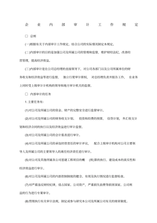 企业内部审计工作规定