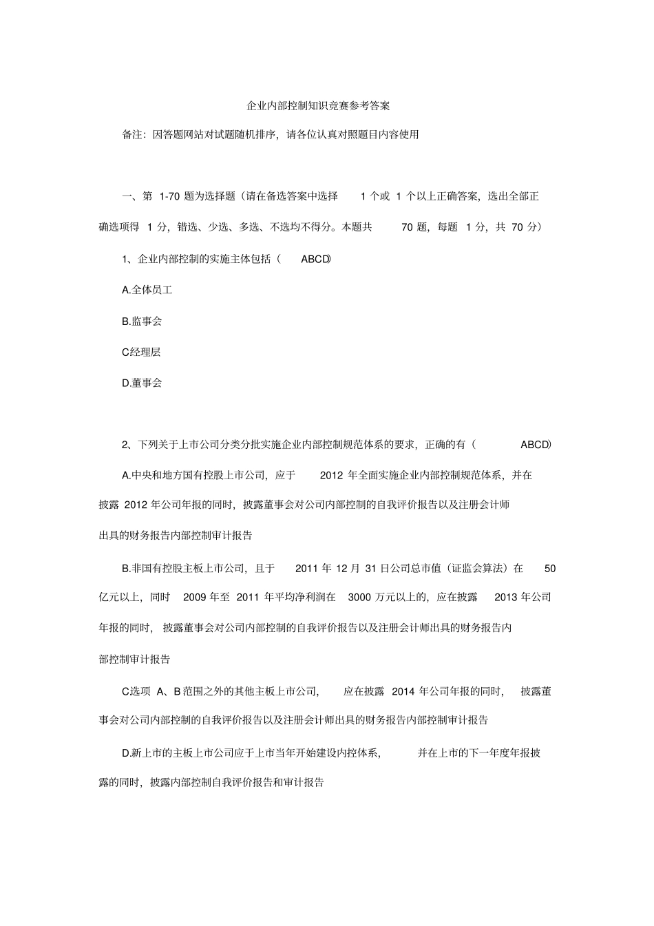 企业内部控制与管理知识竞赛参考答案_第1页