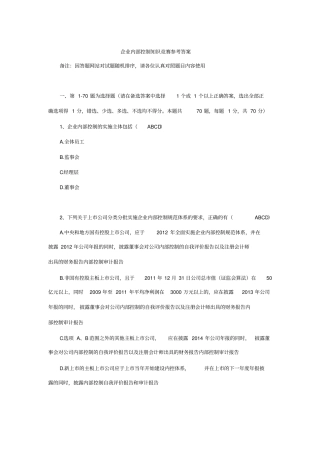 企业内部控制与管理知识竞赛参考答案