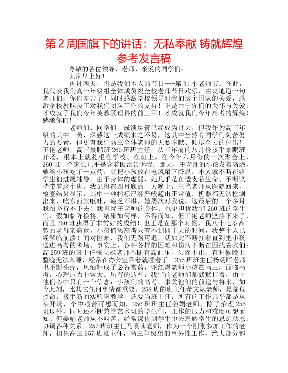 第2周国旗下的讲话无私奉献 铸就辉煌参考发言稿 _第1页