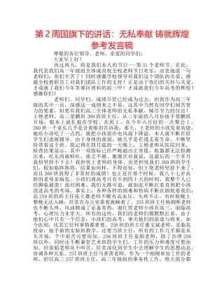 第2周国旗下的讲话无私奉献 铸就辉煌参考发言稿 