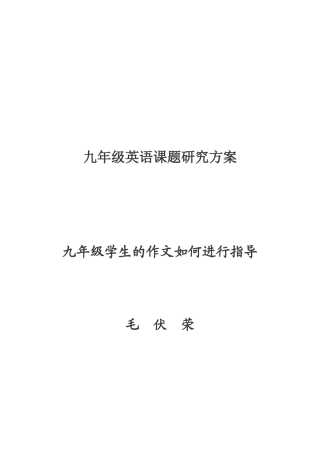 九年级英语课题研究方案