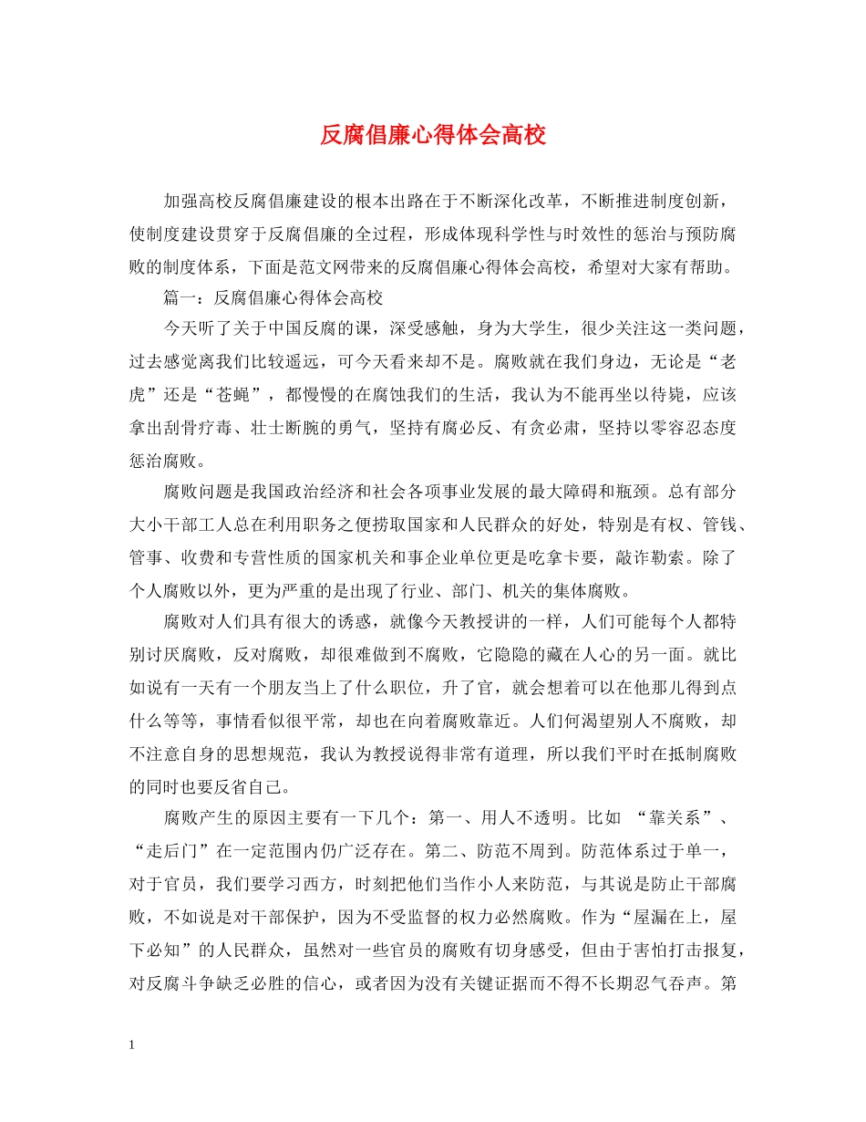 反腐倡廉心得体会高校 _第1页