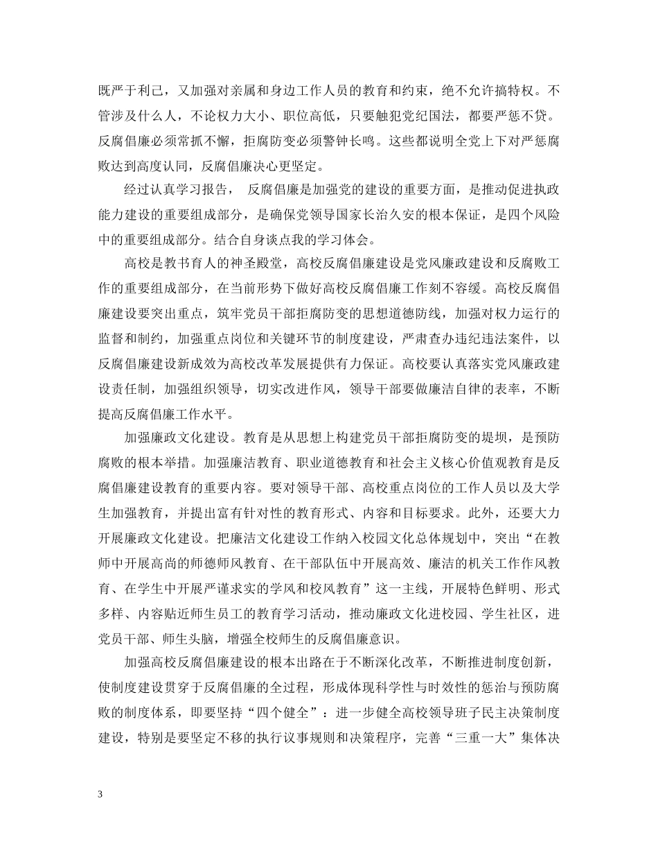 反腐倡廉心得体会高校 _第3页