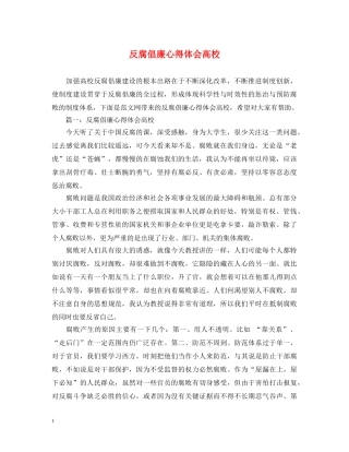 反腐倡廉心得体会高校 