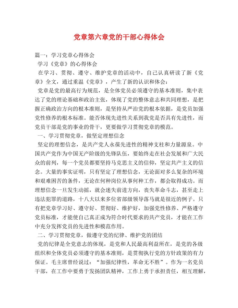 党章第六章党的干部心得体会 _第1页