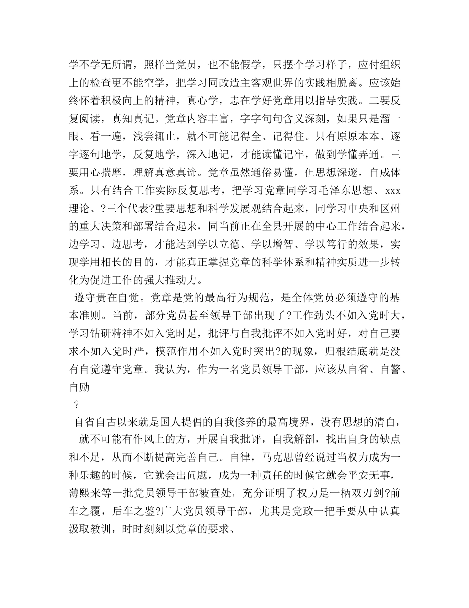 党章第六章党的干部心得体会 _第3页