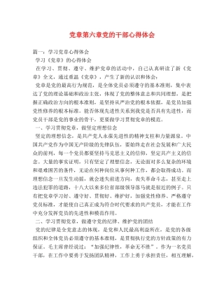 党章第六章党的干部心得体会 