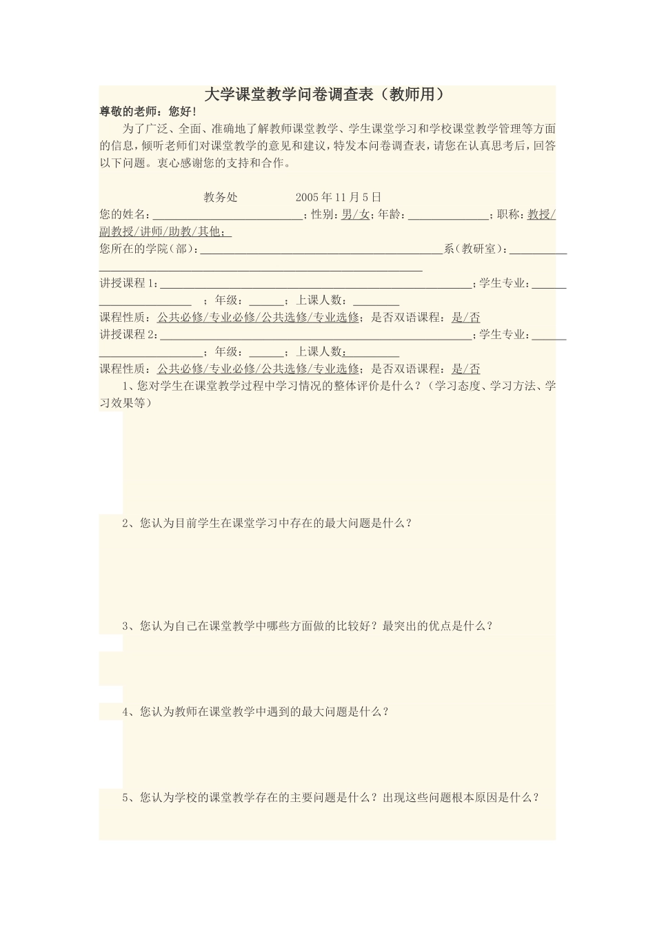 大学课堂教学问卷调查表_第1页