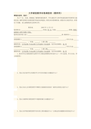 大学课堂教学问卷调查表