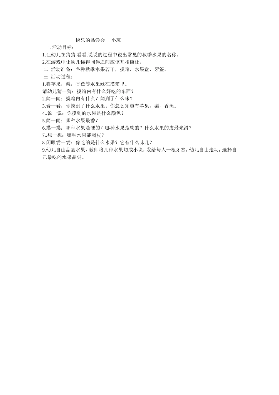 快乐的品尝会小班_第1页
