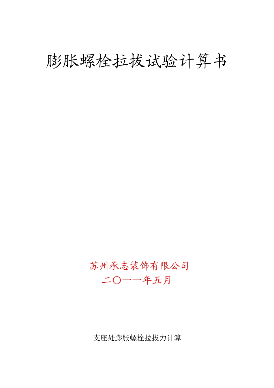 膨胀螺栓拉拔力计算_第1页