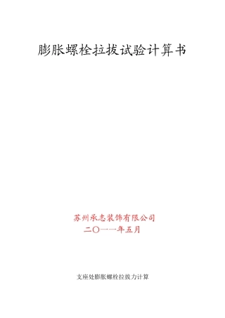 膨胀螺栓拉拔力计算