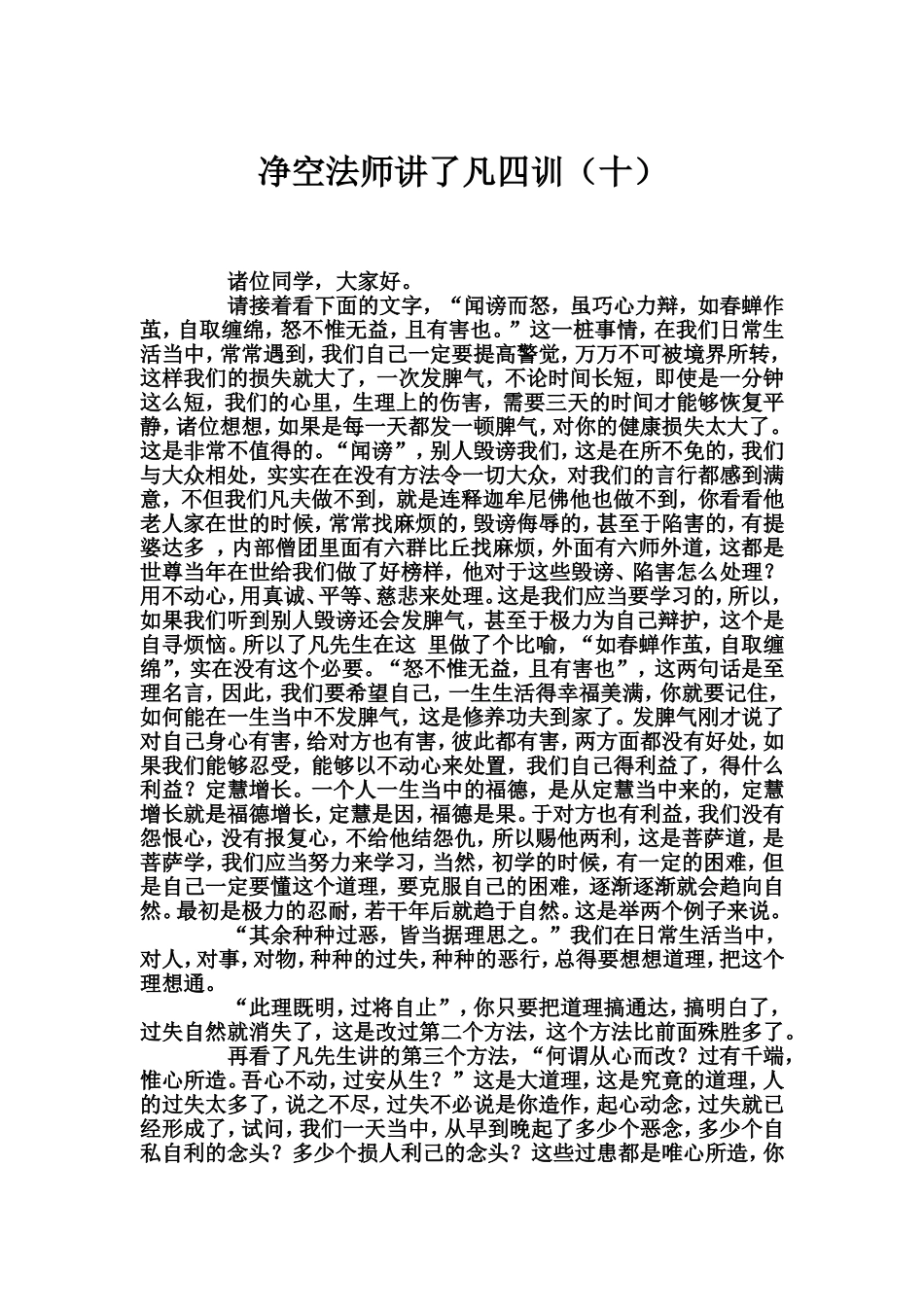 净空法师讲了凡四训 10_第1页