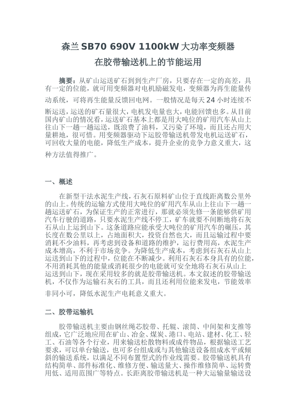 森兰SB70 690V 1100kW大功率变频器在胶带输送机上的节能运用_第1页