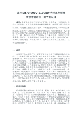 森兰SB70 690V 1100kW大功率变频器在胶带输送机上的节能运用