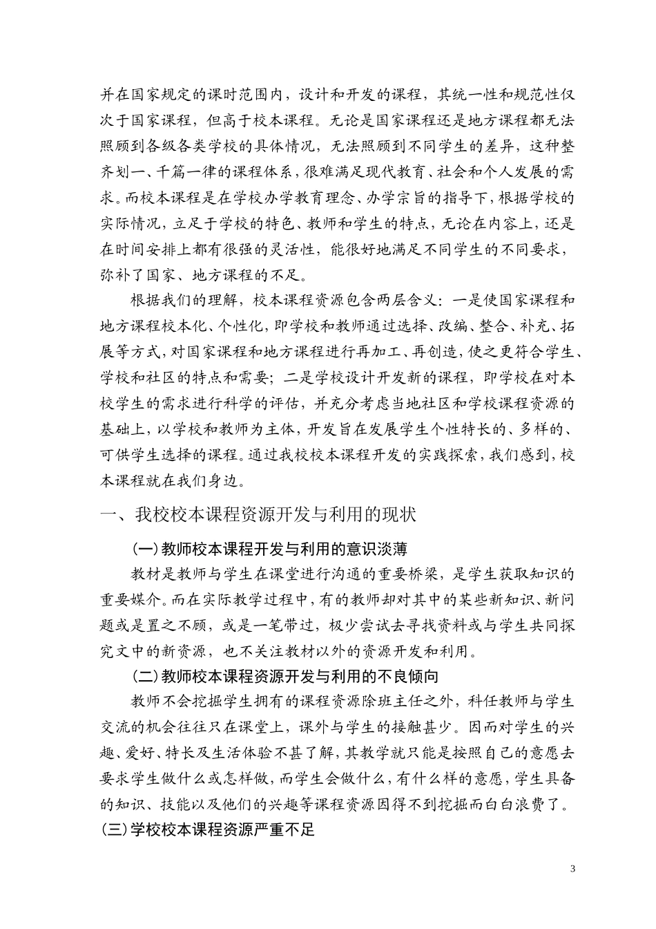 校本课程资源开发与利用的现状与策略_第3页