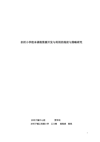 校本课程资源开发与利用的现状与策略