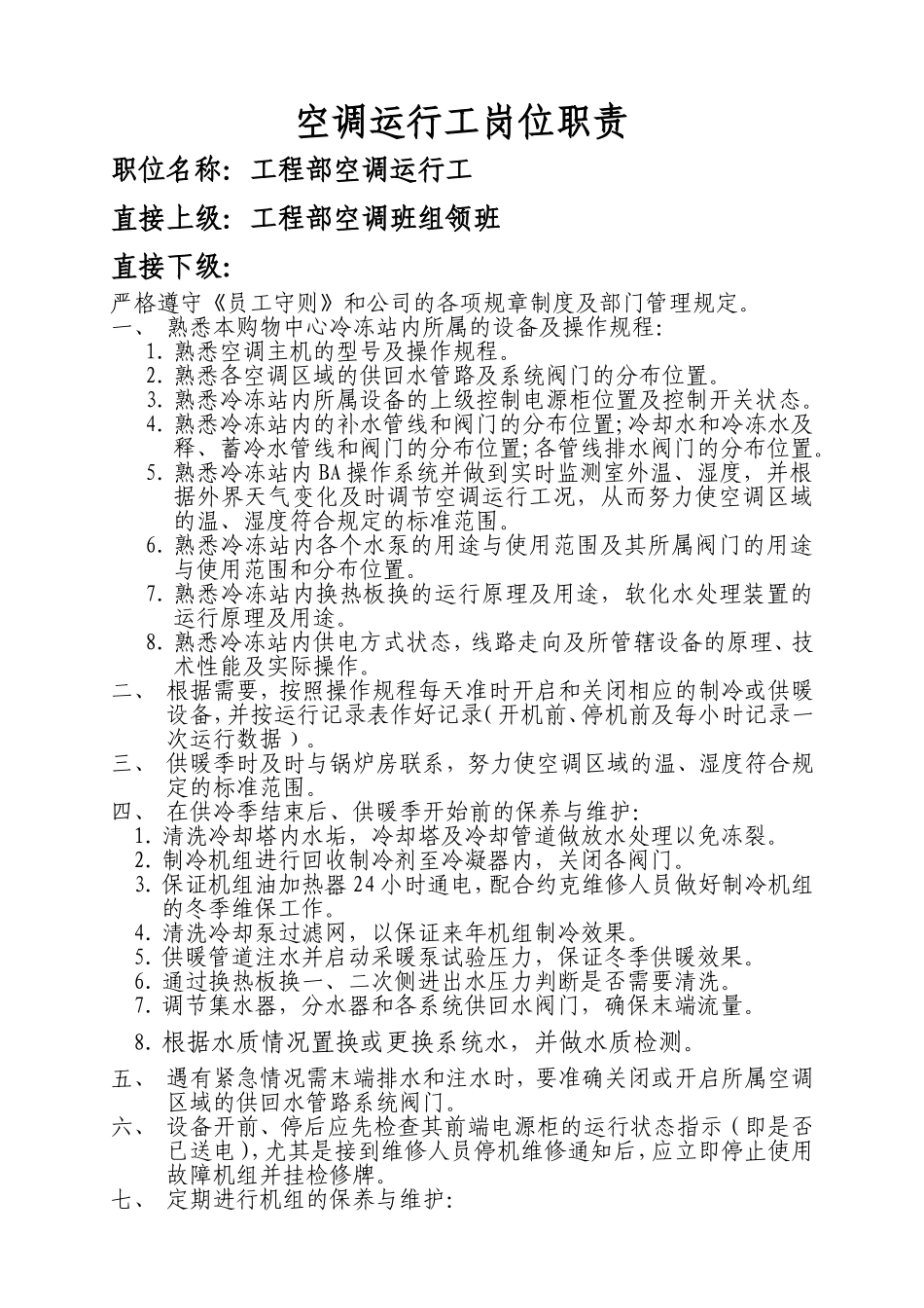 空调运行工岗位职责_第1页