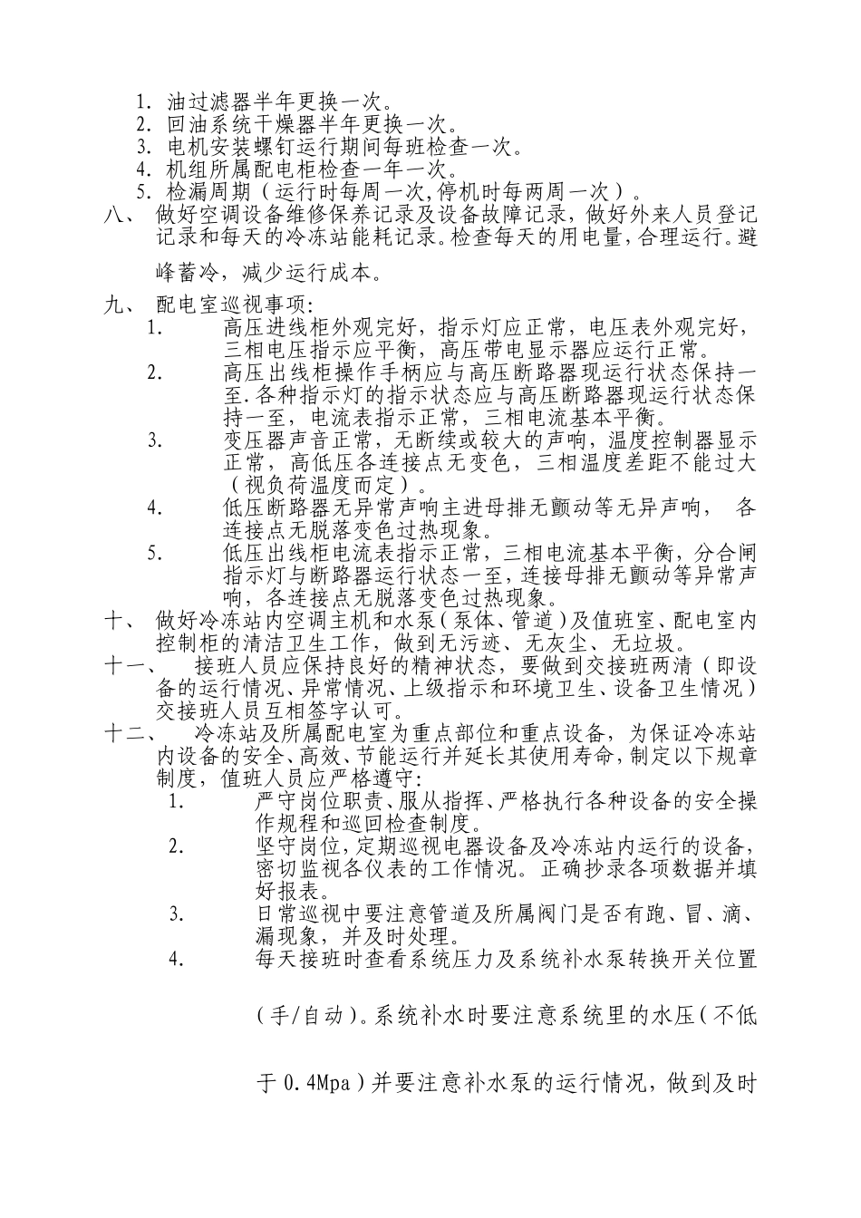 空调运行工岗位职责_第2页