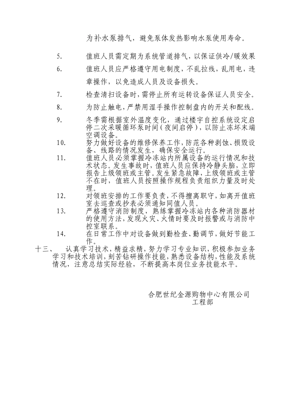 空调运行工岗位职责_第3页