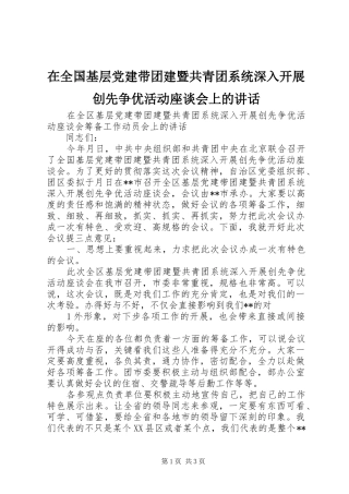 在全国基层党建带团建暨共青团系统深入开展创先争优活动座谈会上的讲话发言