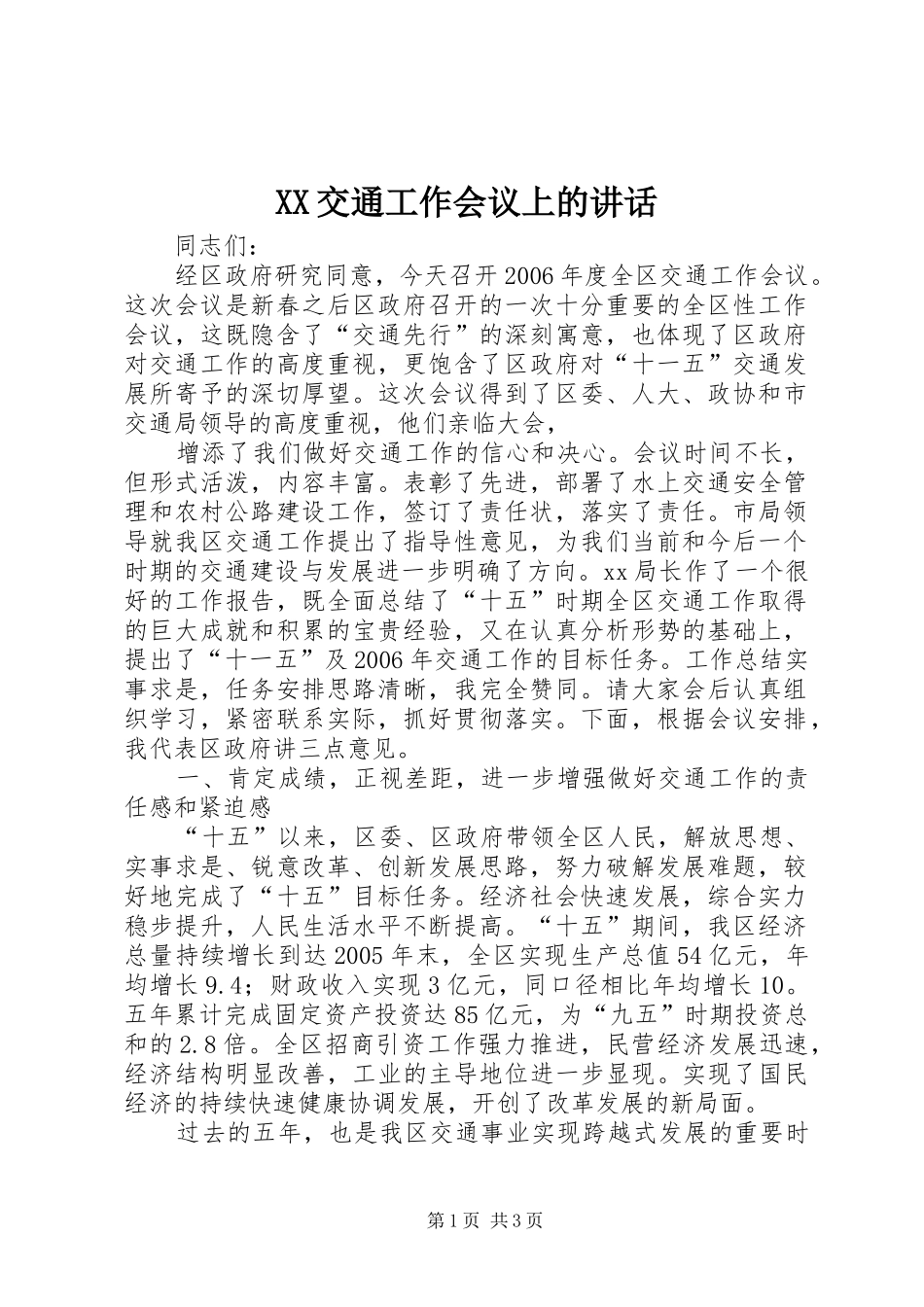 XX交通工作会议上的讲话发言_第1页