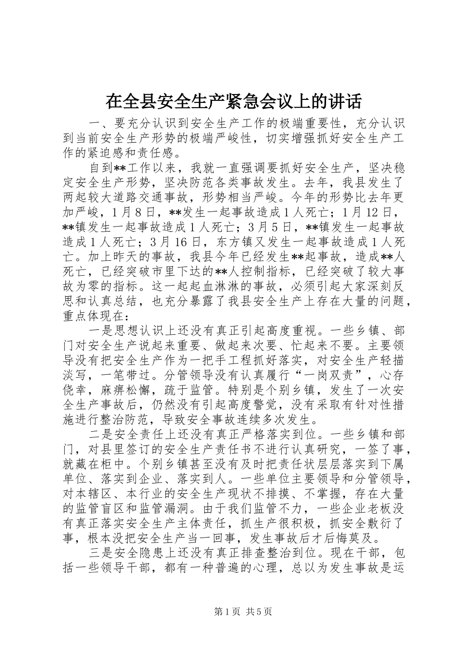 在全县安全生产紧急会议上的讲话发言_第1页