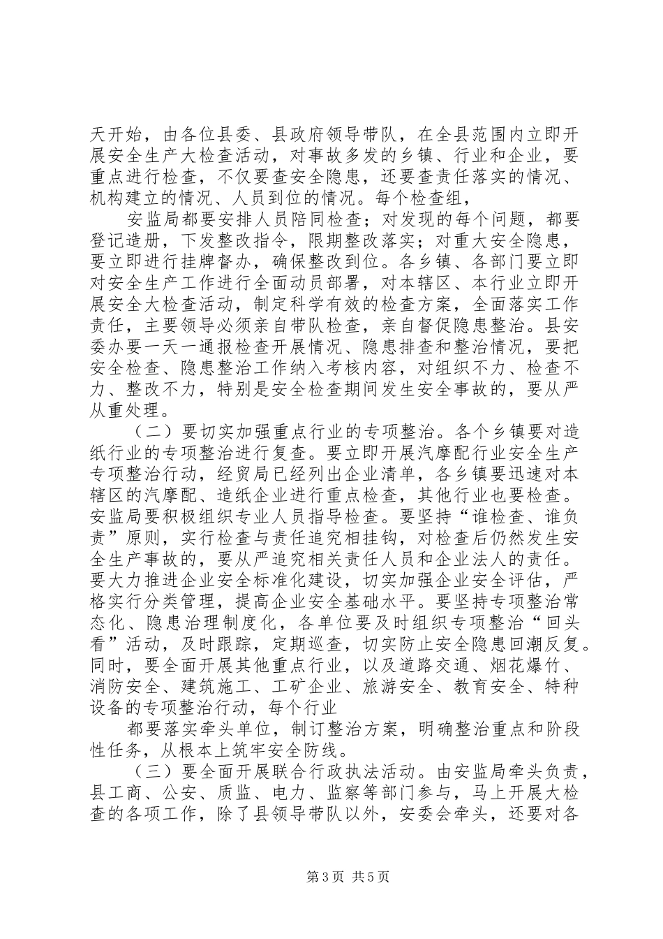 在全县安全生产紧急会议上的讲话发言_第3页