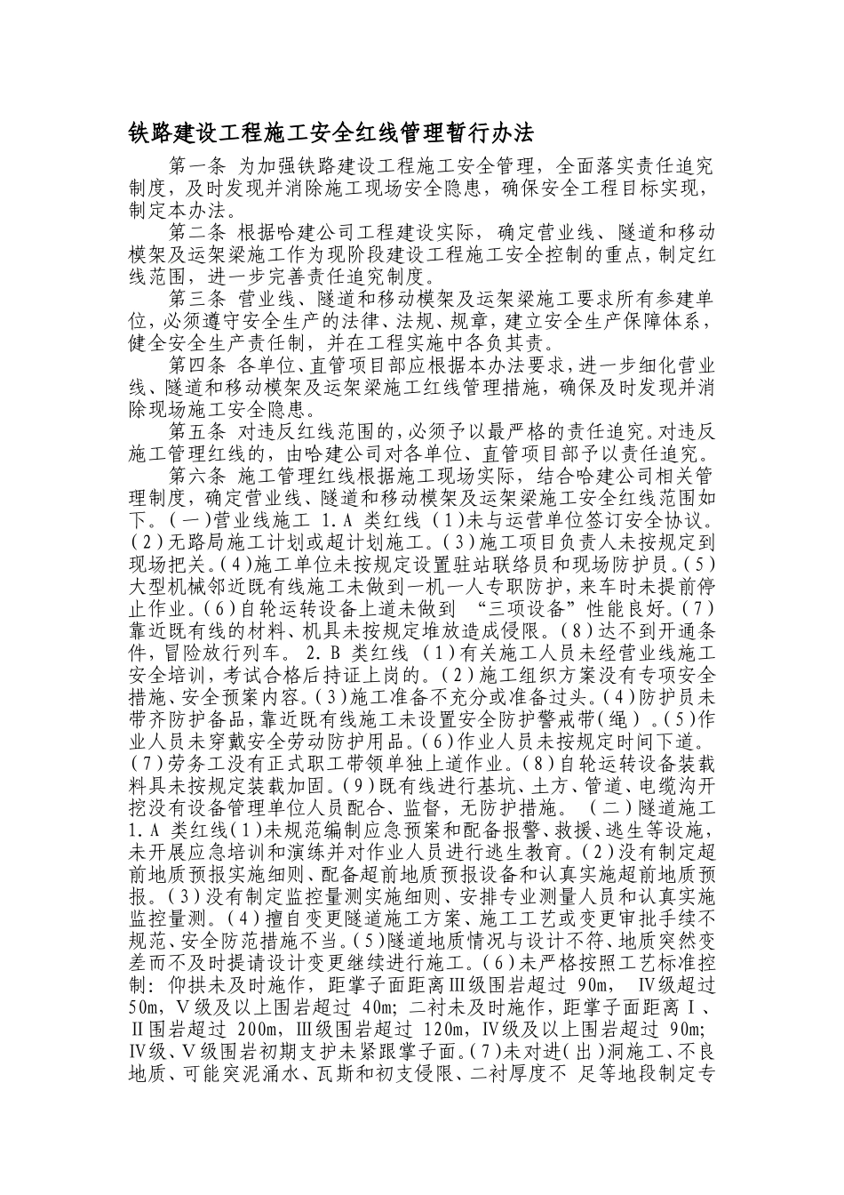 铁路建设工程施工安全红线管理暂行办法_第1页
