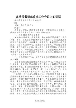 政法委书记在政法工作会议上的讲话发言_1