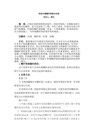 外墙螺杆洞封堵施工措施