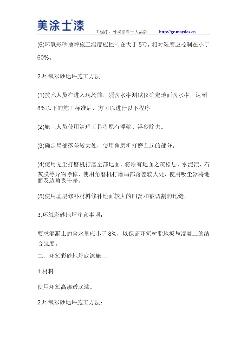 环氧彩砂地坪施工工艺及注意事项_第2页