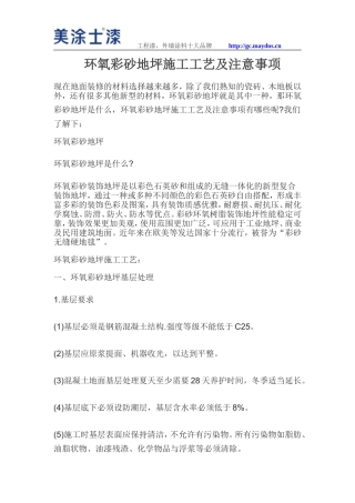环氧彩砂地坪施工工艺及注意事项