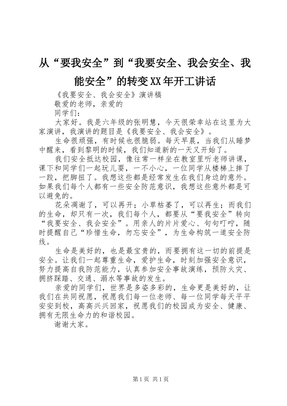 从“要我安全”到“我要安全、我会安全、我能安全”的转变XX年开工讲话发言_第1页