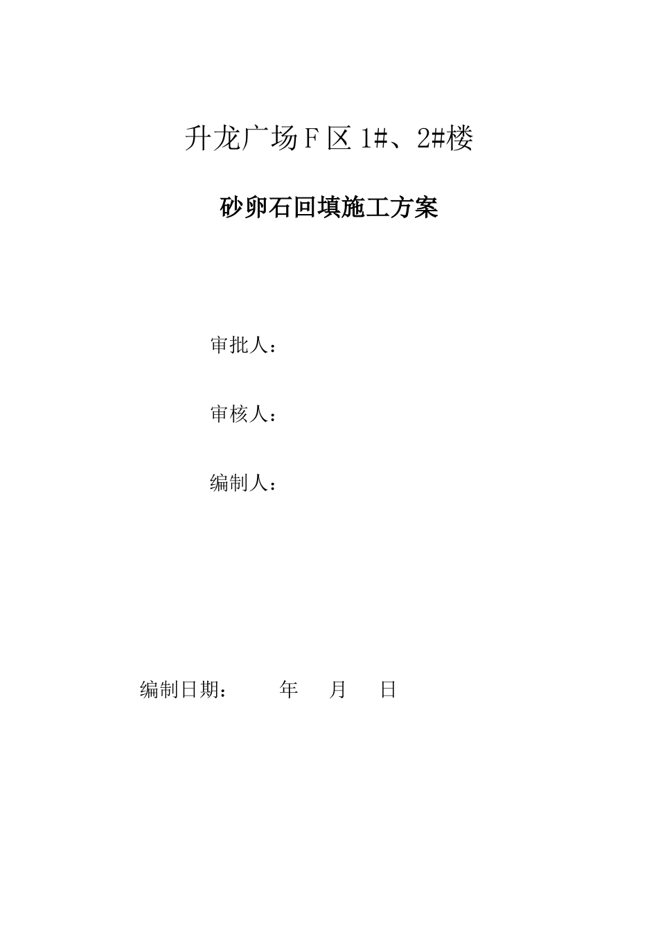 砂卵石回填施工方案2012.10.15_第2页