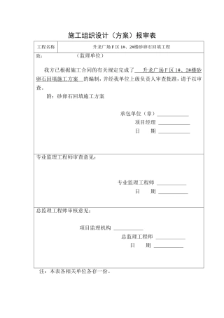 砂卵石回填施工方案2012.10.15