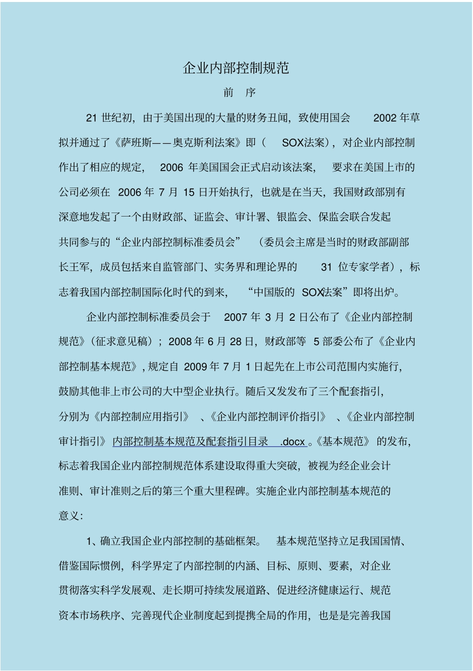 企业内部控制规范_第1页