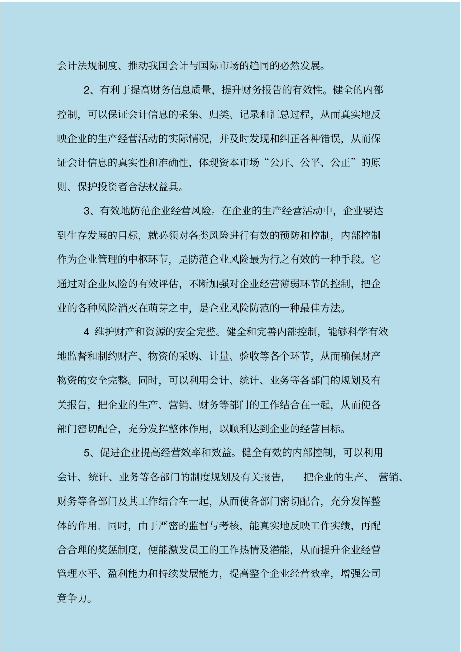 企业内部控制规范_第2页